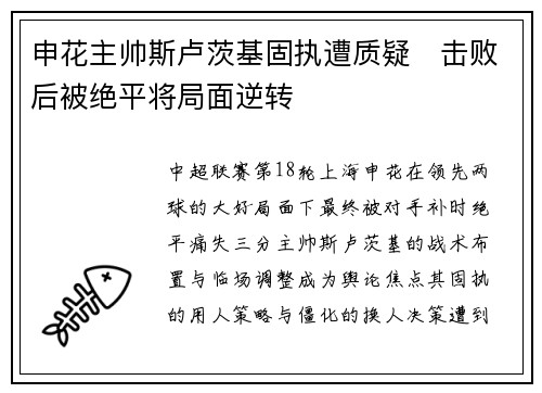 申花主帅斯卢茨基固执遭质疑　击败后被绝平将局面逆转